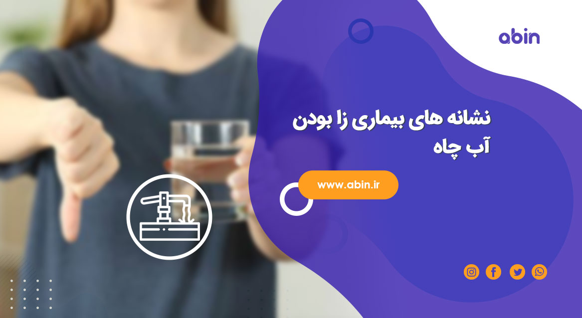 عکس نمادین نشانه های بیماری زا بودن آب چاه