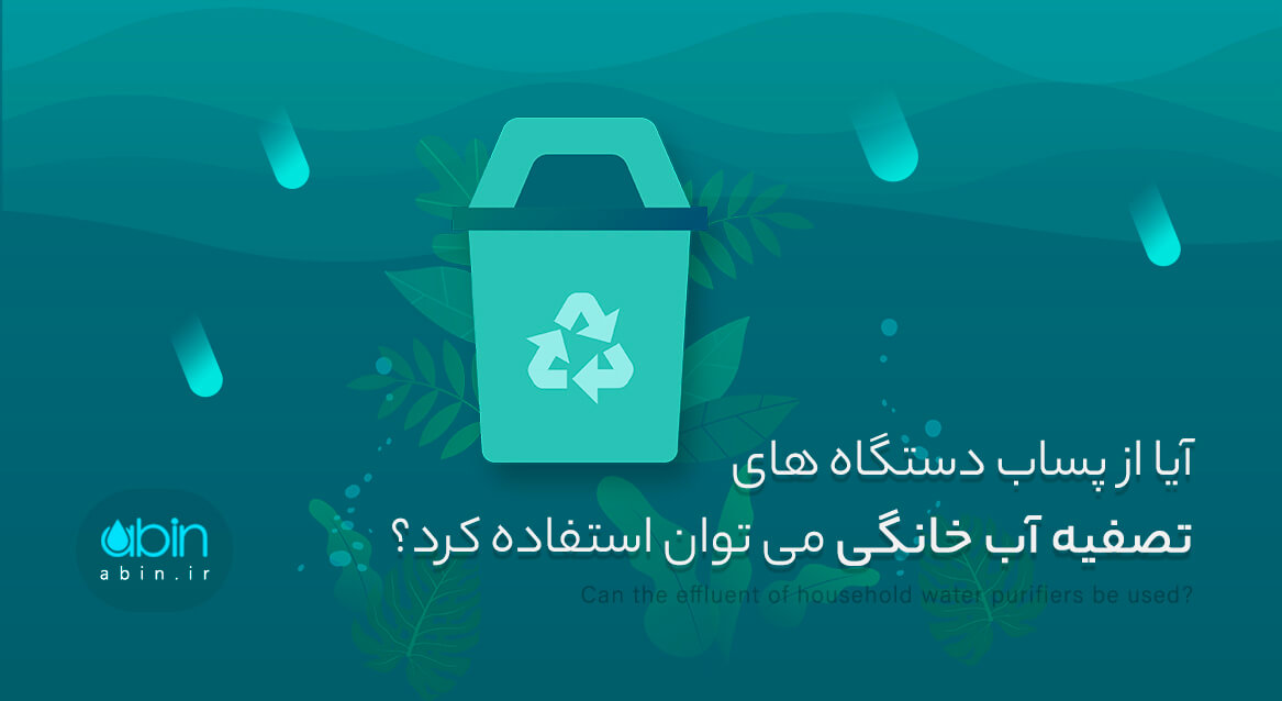 عکس گرافیکی برای استفاده از پساب دستگاه های تصفیه آب خانگی