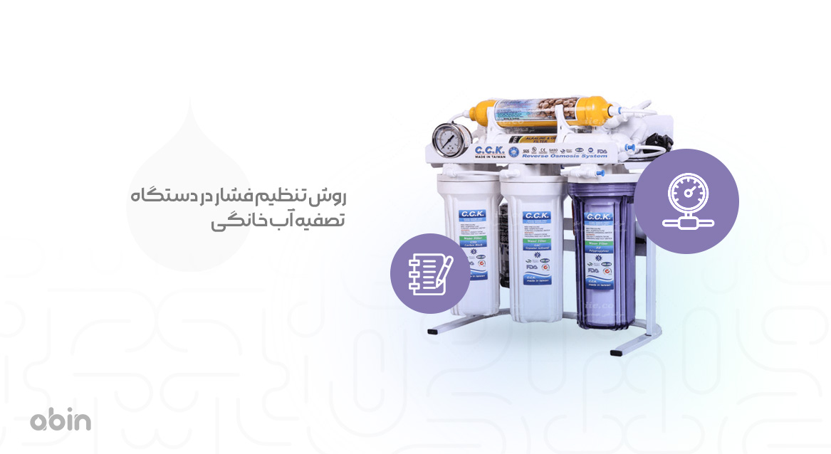 نحوه تنظیم فشار در دستگاه تصفیه آب خانگی