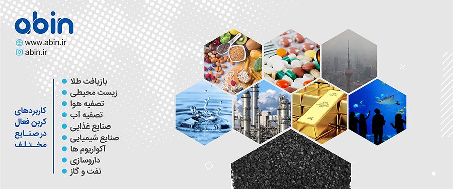 موارد کاربرد کربن فعال در صنایع مختلف