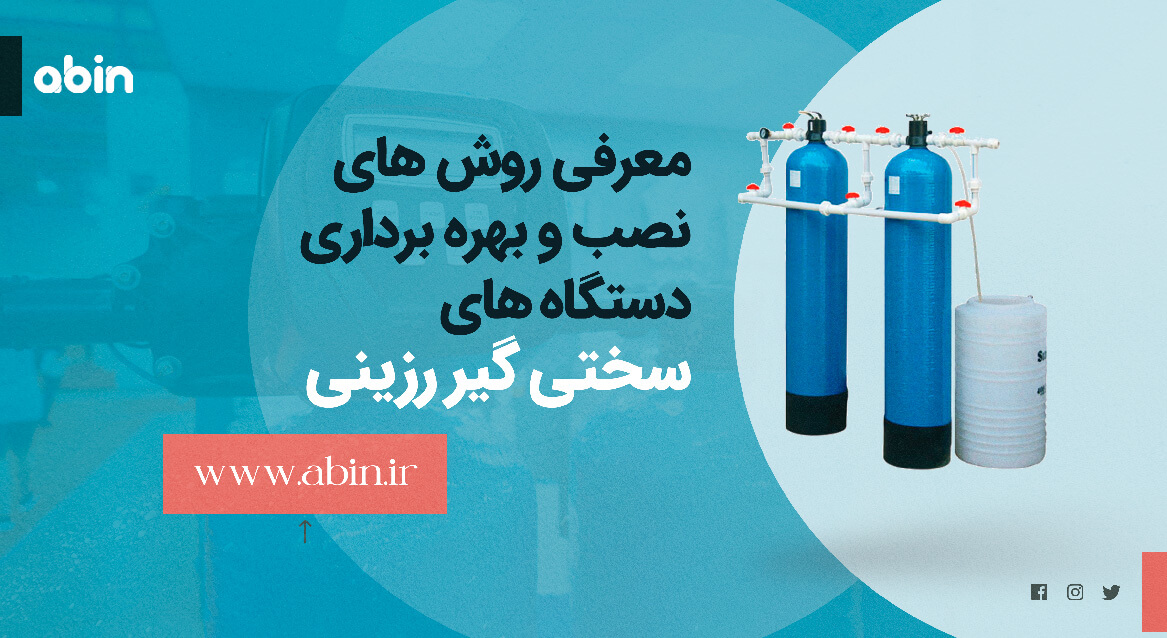 دستگاه سختی گیر