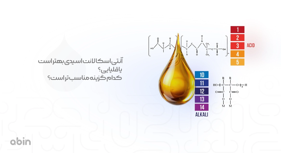 انتخاب آنتی اسکالانت اسیدی و قلیایی