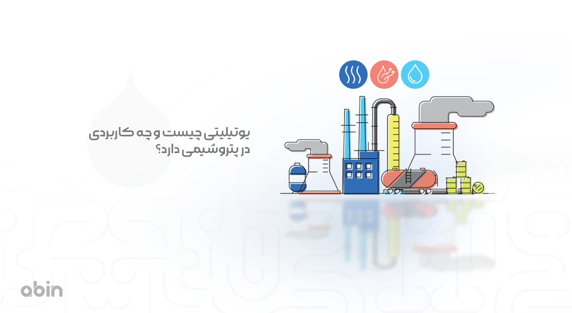 تصویر گرافیکی یوتیلیتی و کاربرد آن در پتروشیمی