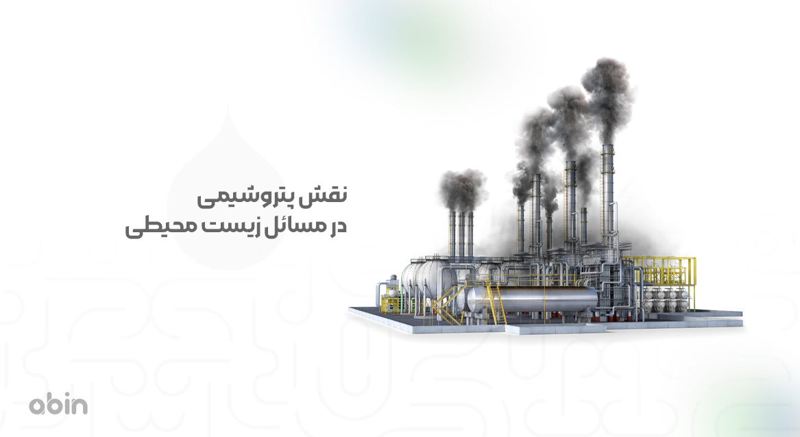 نمای گرافیکی نقش پتروشیمی در مسائل زیست محیطی