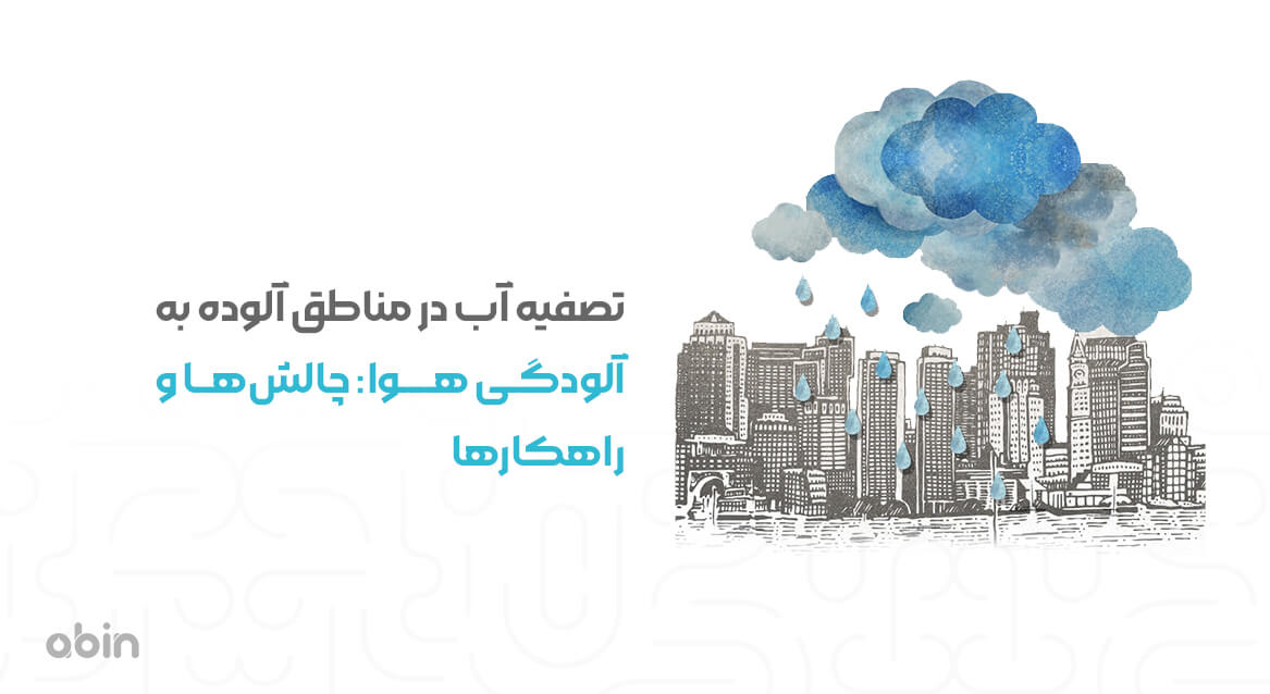 روش های تصفیه آب در مناطق آلوده به آلودگی هوا