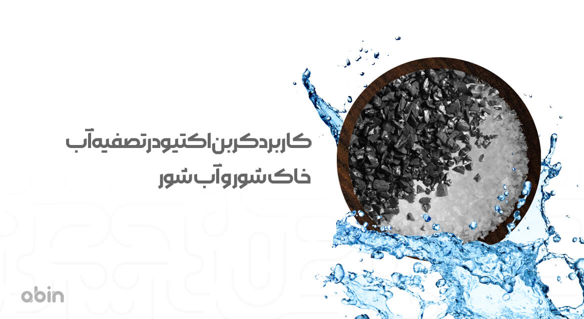 تصویر کاربرد کربن اکتیو در تصفیه آب خاک شور و آب شور