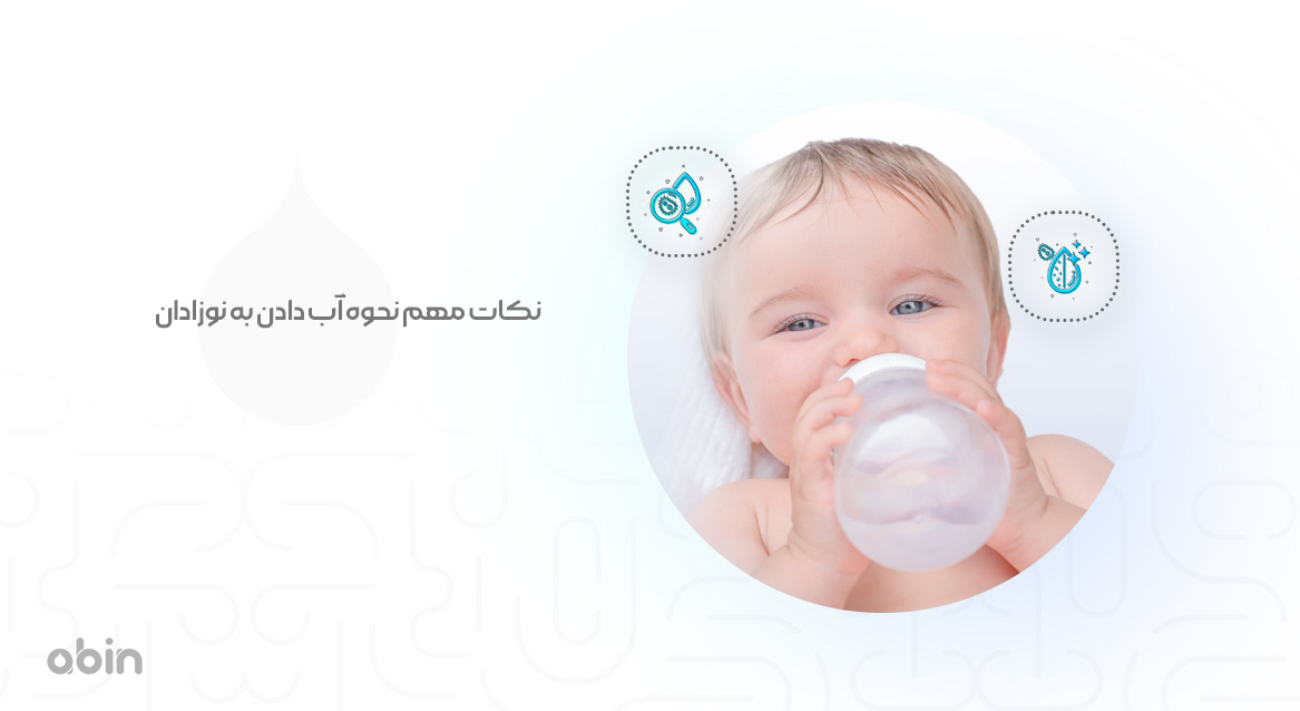 تصویر نمادین آب دادن به نوزادان