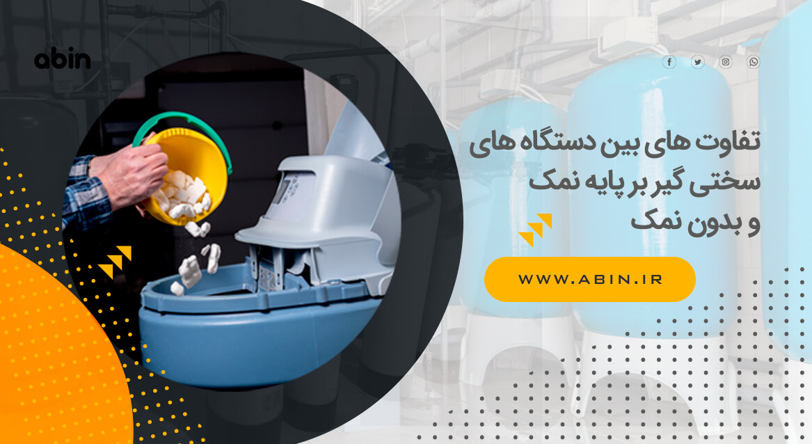 دستگاه سختی گیر بر پایه نمک و بدون نمک