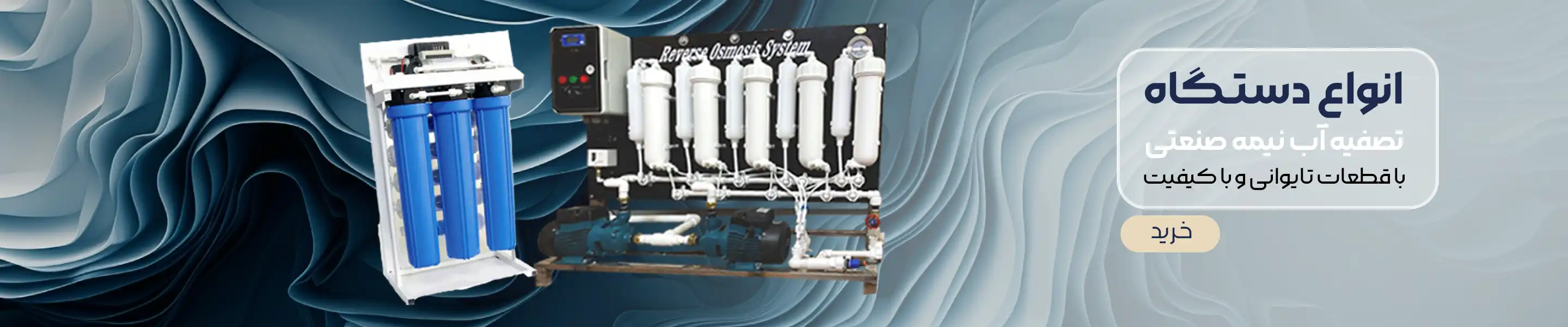 انواع دستگاه تصفیه آب نیمه صنعتی با ظرفیت متفاوت