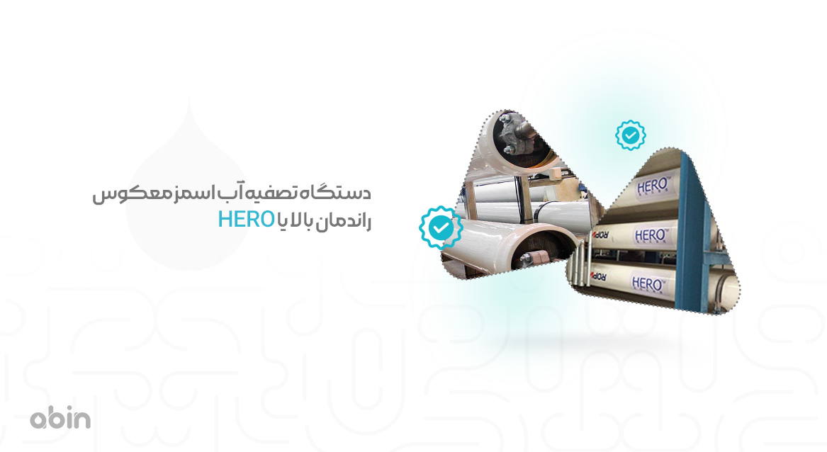 عکس دستگاه تصفیه آب اسمز معکوس راندمان بالا یا HERO
