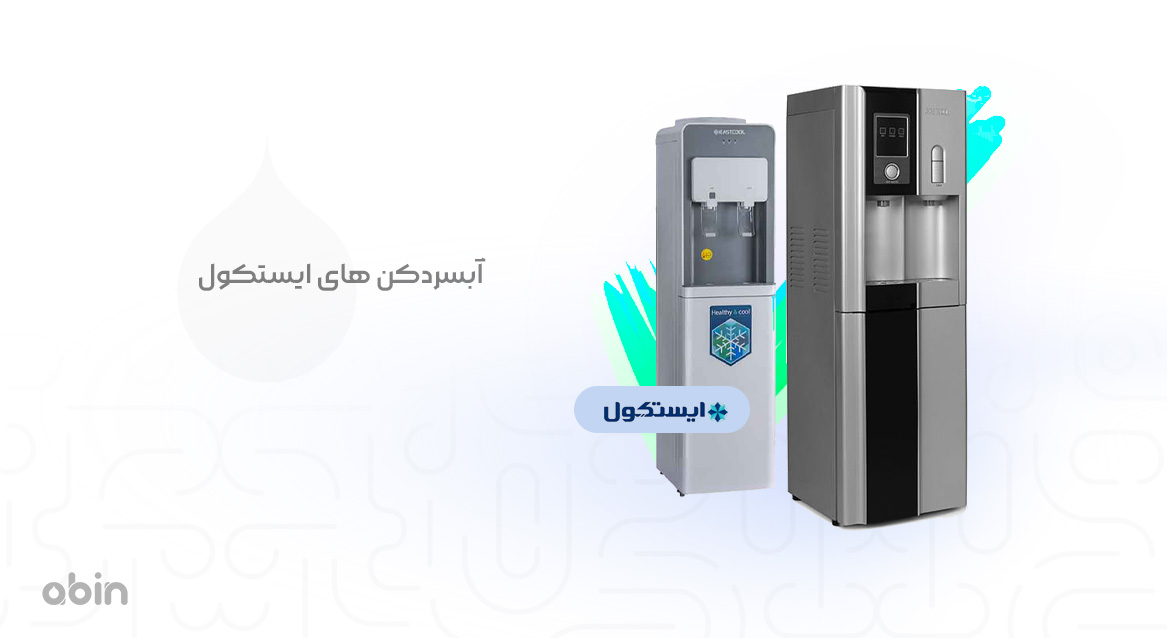 آبسردکن های ایستکول