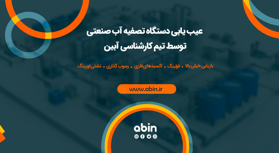 عیب یابی دستگاه تصفیه آب صنعتی توسط تیم کارشناسی آبین