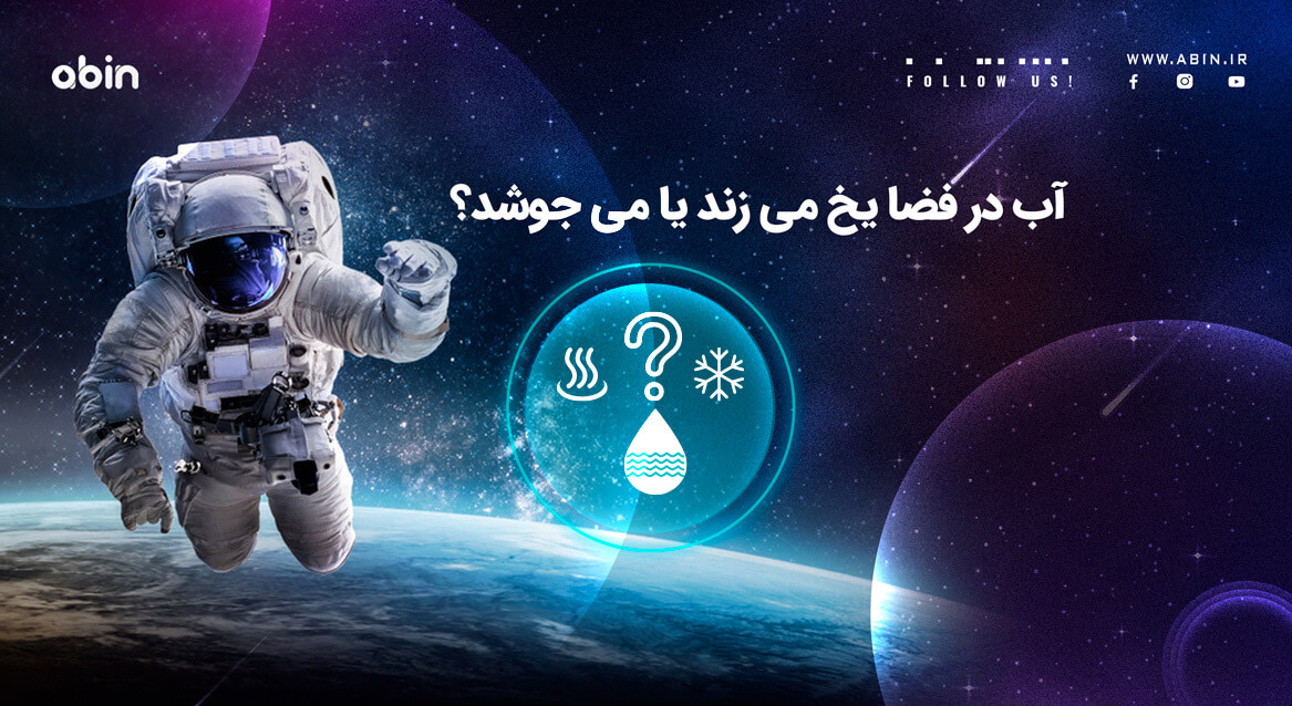 تصویر نمادین یخ زدن و جوشیدن آب در فضا