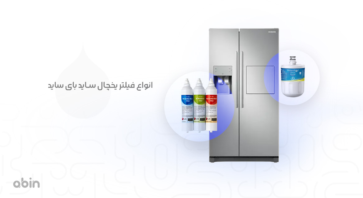 انواع فیلتر یخچال ساید بای ساید