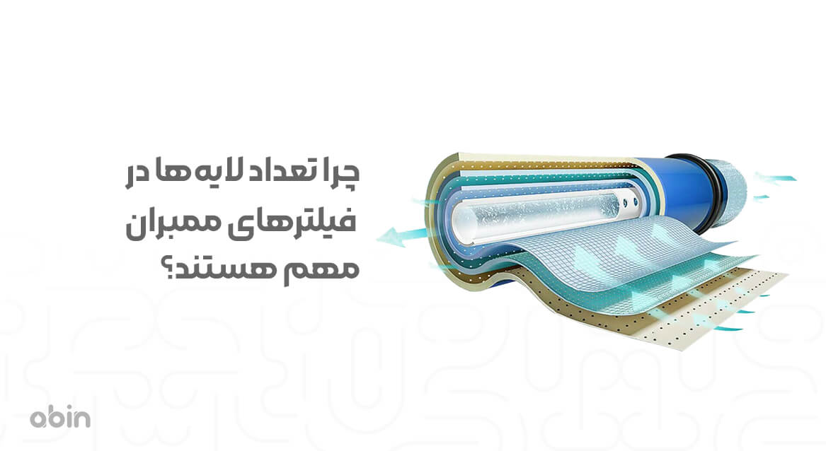 برش عرضی تعداد لایه ها در فیلتر ممبران و اهمیت آن در تصفیه آب