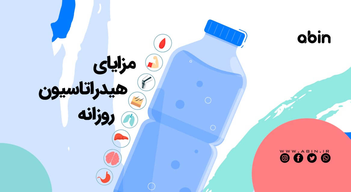 مزایای هیدراتاسیون روزانه