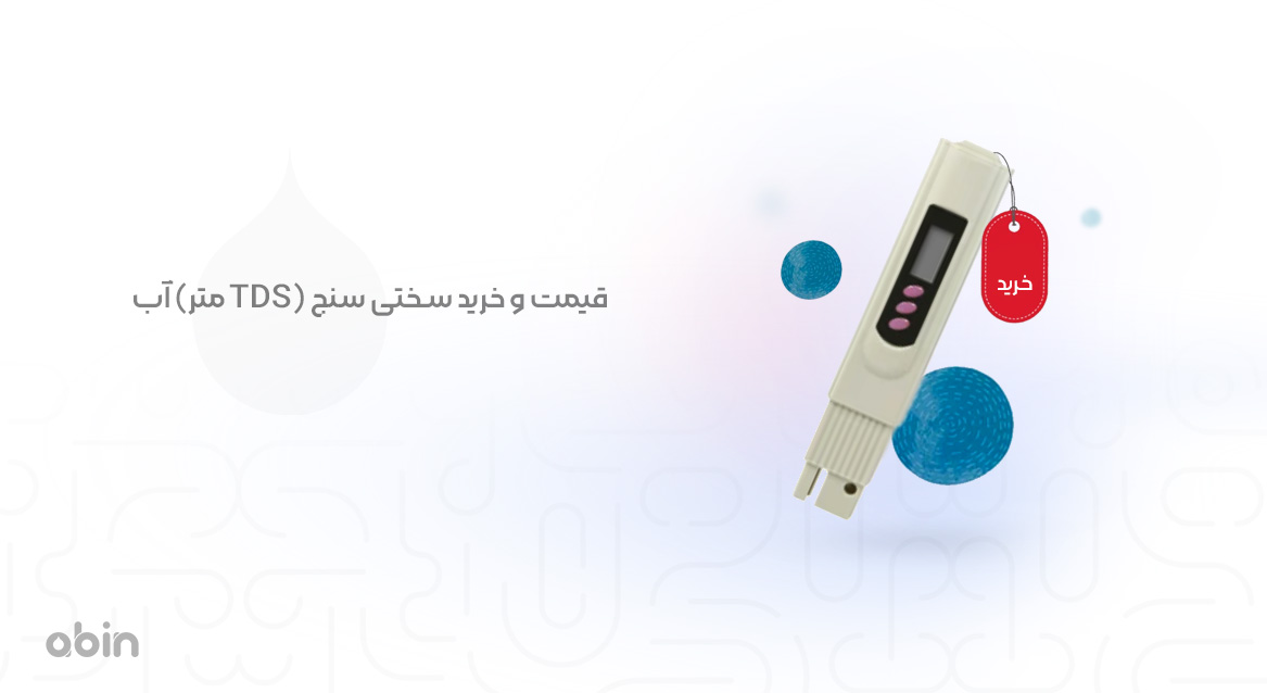 سختی سنج (TDS متر) آب و قیمت آن در وبسایت آبین