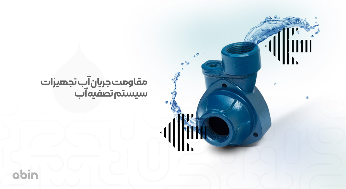 جهت مقاومت جریان آب تجهیزات سیستم تصفیه آب