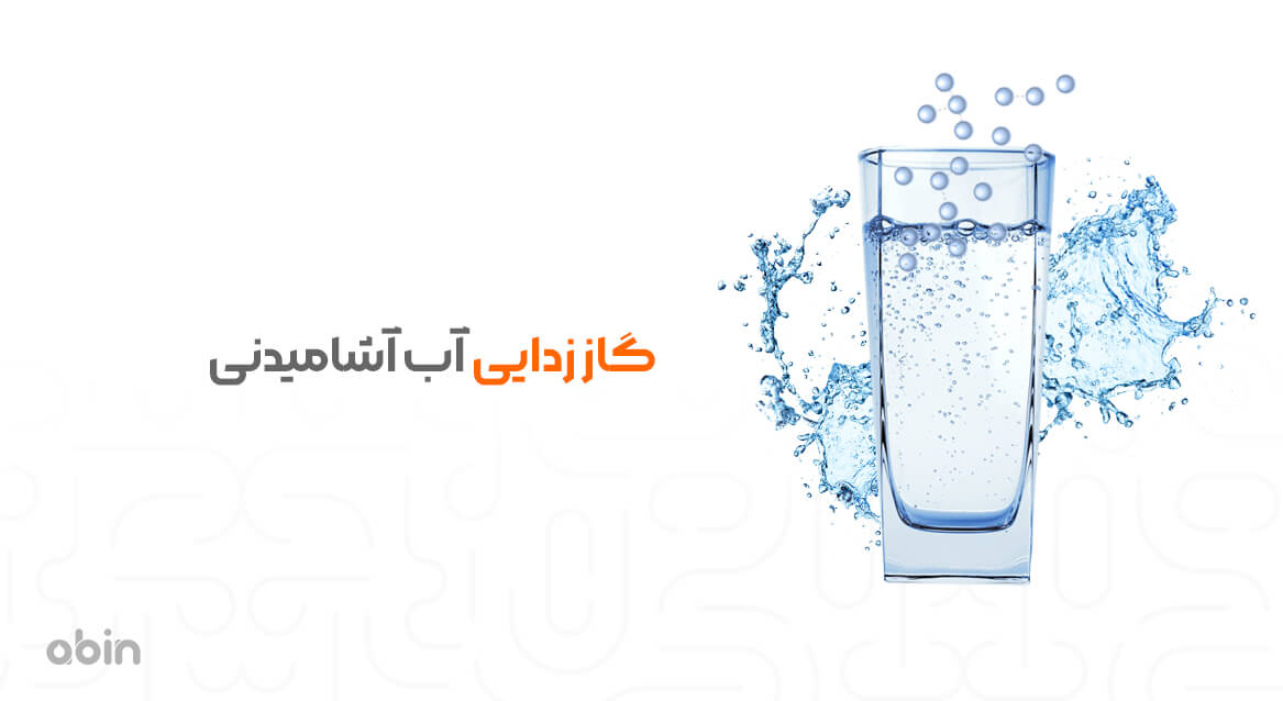 تصویر گرافیکی گاز زدایی آب آشامیدنی