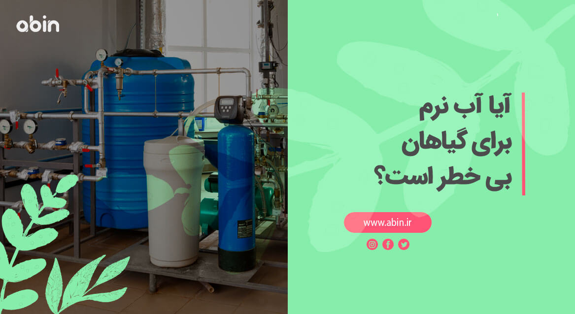 نمای سیستم سختی گیر تولید آب نرم برای گیاهان