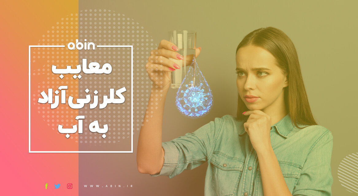 معایب کلرزنی آزاد به آب چیست؟