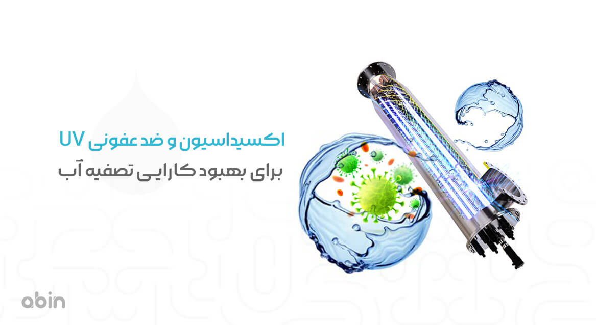 اکسیداسیون و ضد عفونی UV برای تصفیه آب از میکروارگانیسم ها