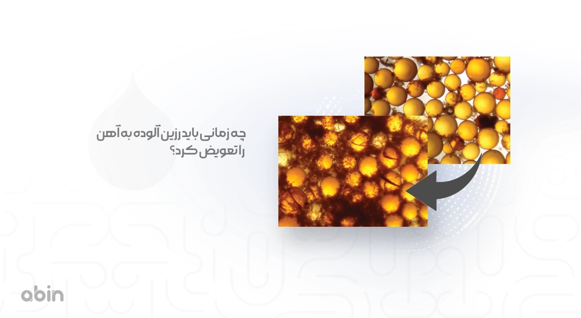 عکس نمادین چه زمانی باید رزین آلوده به آهن را تعویض کرد؟