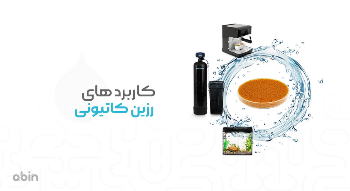 کاربردهای رزین کاتیونی