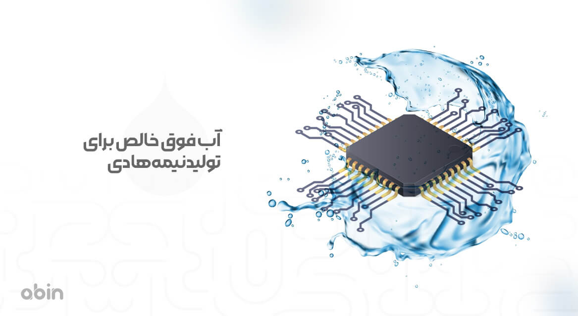 نقش آب فوق خالص درتولیدات نیمه‌ هادی