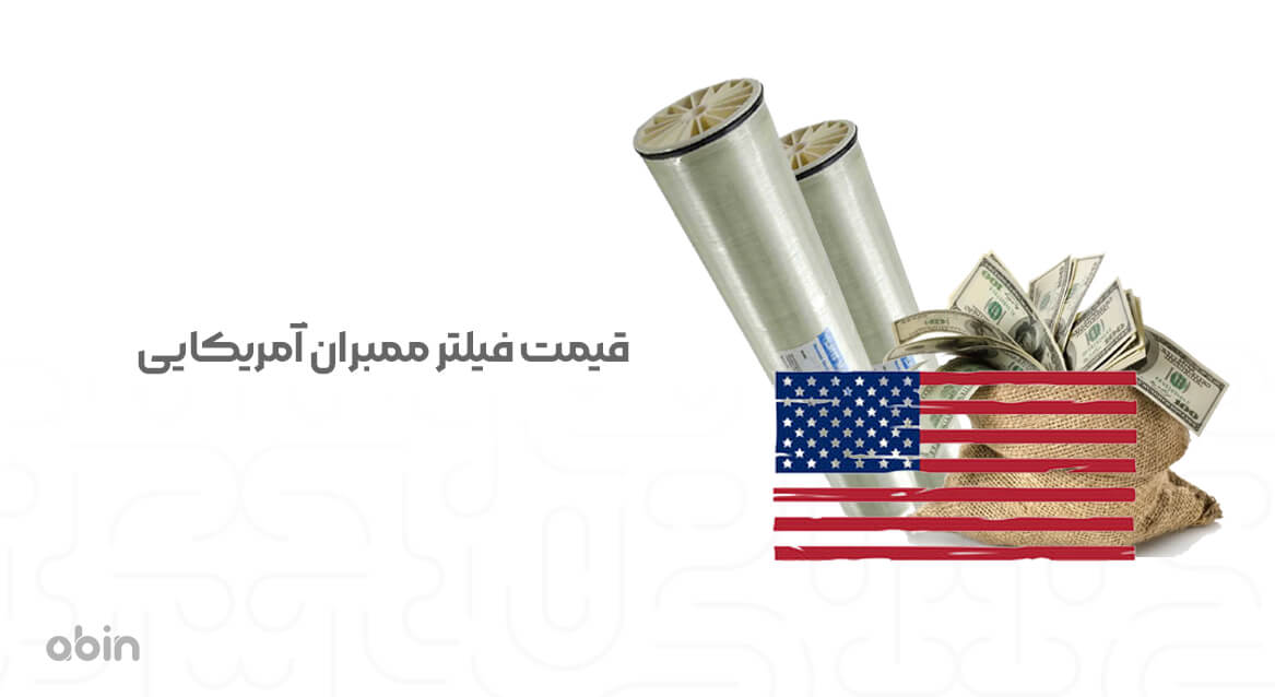 نمونه گرافیکی قیمت فیلتر ممبران آمریکایی