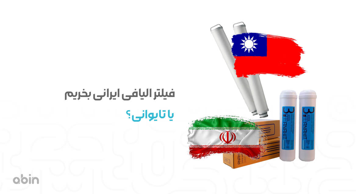 خرید فیلتر الیافی ایرانی یا تایوانی