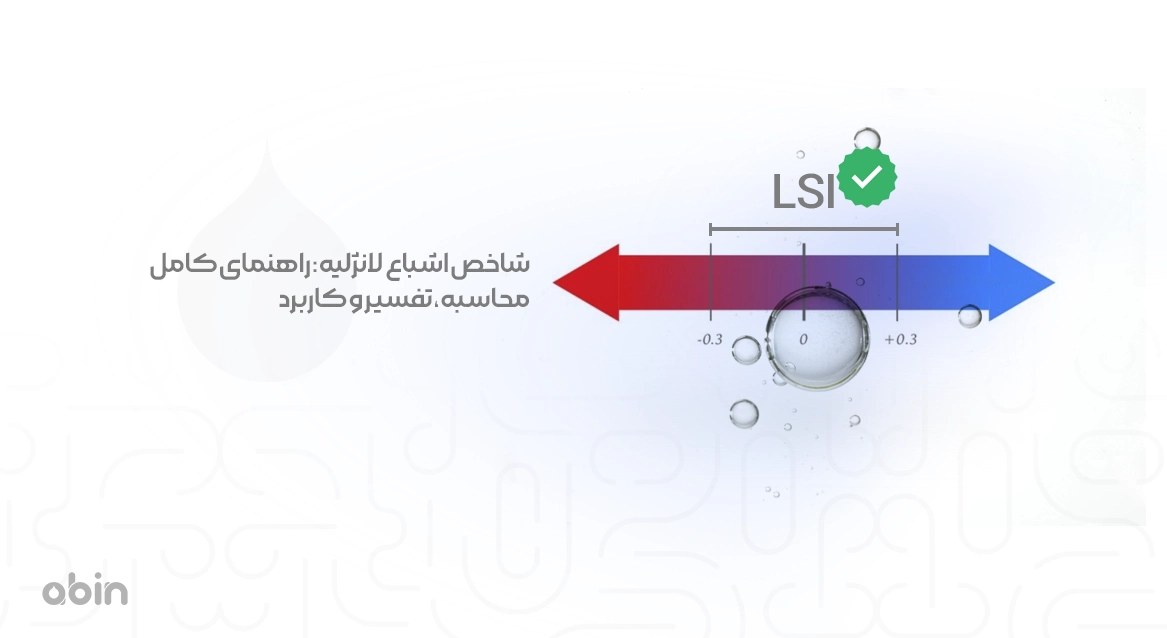 تصویر نمادین برای شاخص اشباع لانژلیه با محاسبه و کاربرد