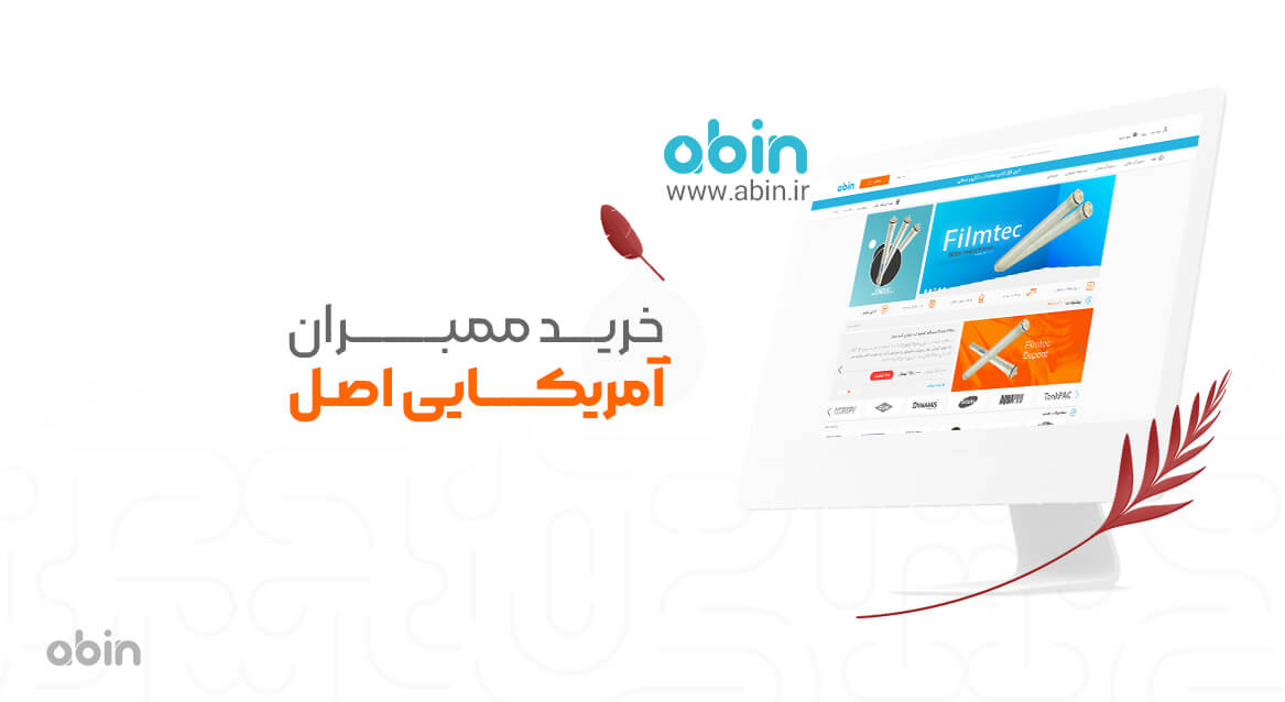 خرید فیلتر ممبران آمریکایی