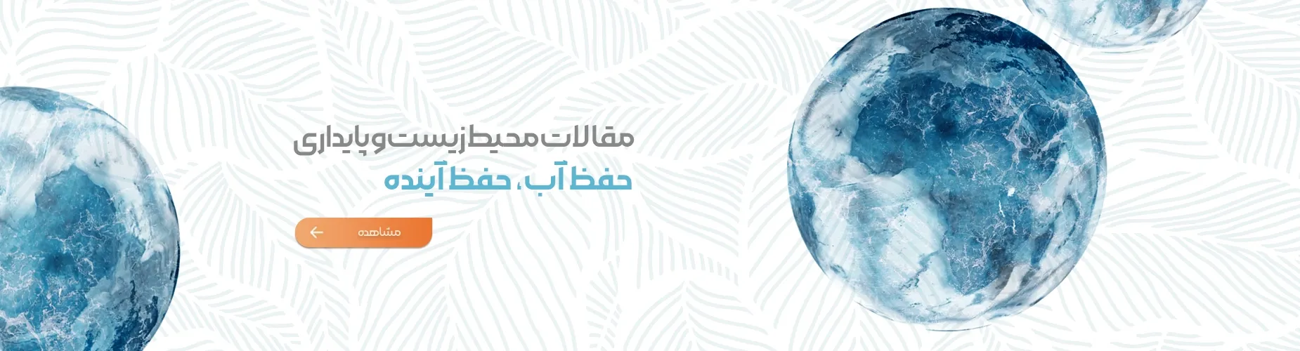 مقالات محیط زیست