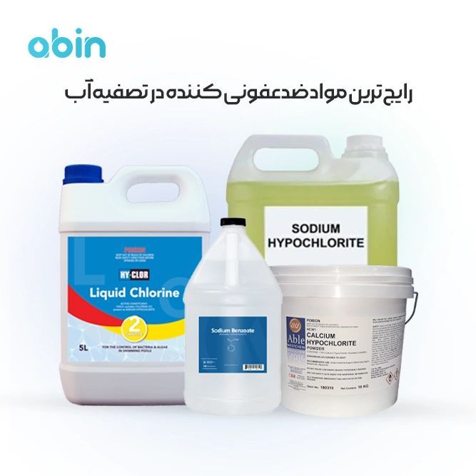 تصویر نمادین رایج‌ ترین مواد ضدعفونی کننده در تصفیه آب