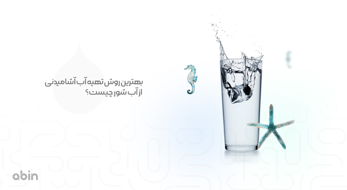 تصویر تهیه آب آشامیدنی از آب شور