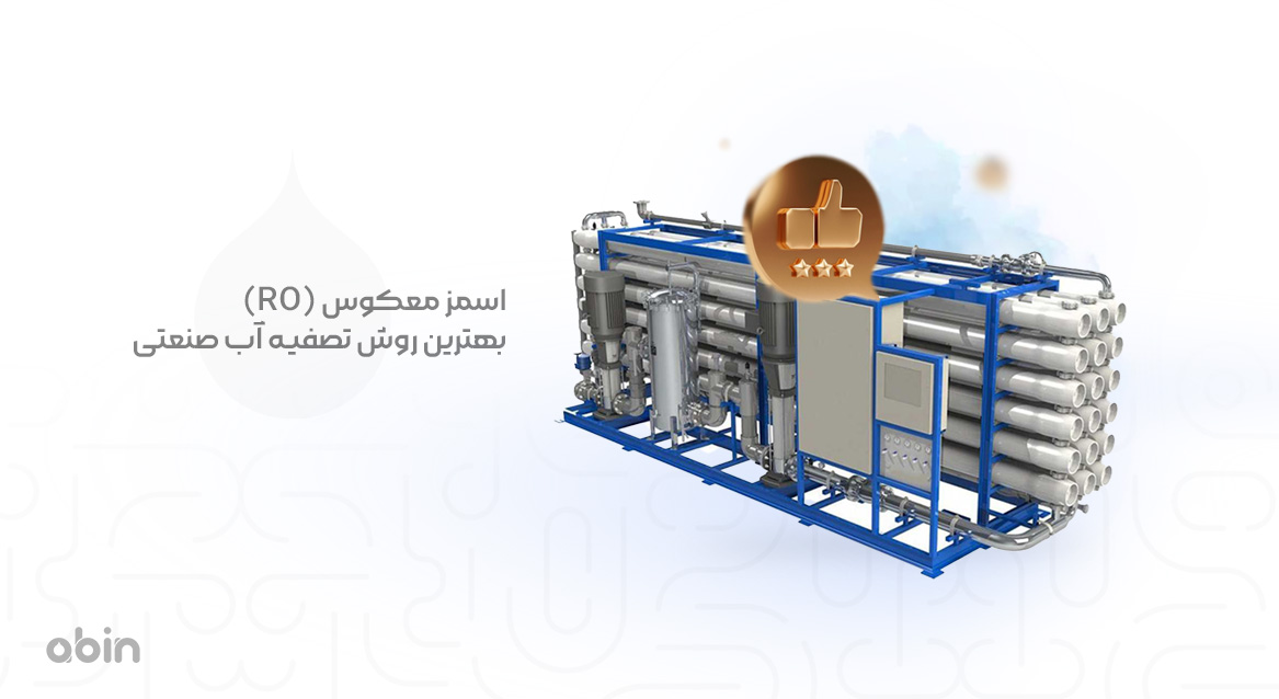 سیستم اسمز معکوس (RO) بهترین روش تصفیه آب صنعتی