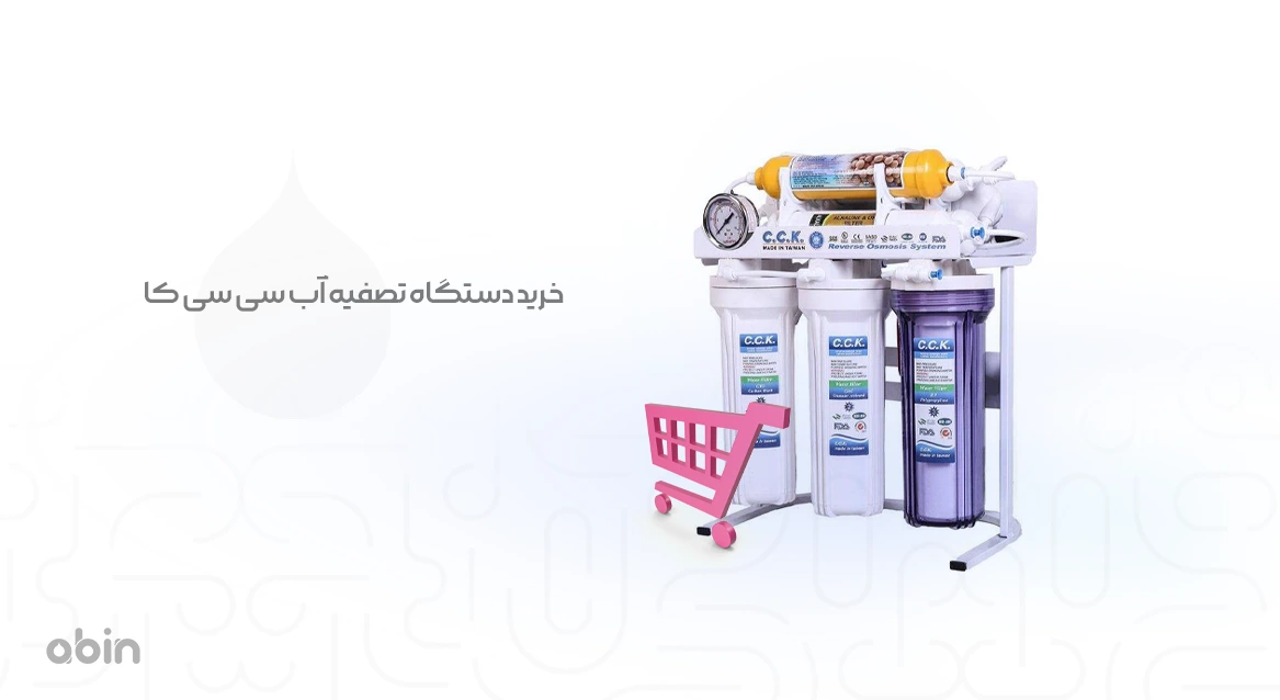 نمای روبرو دستگاه تصفیه آب سی سی کا