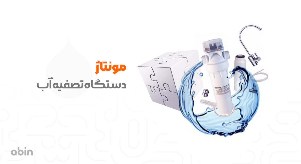 مونتاژ دستگاه تصفیه آب فیلترها و شیر برداشت