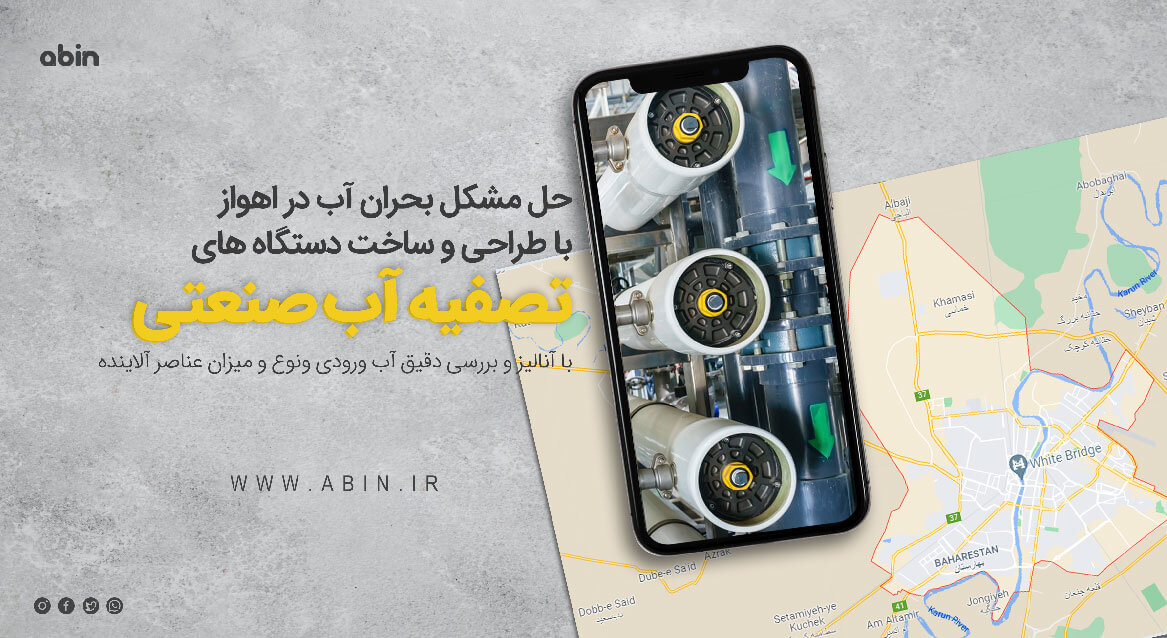 طراحی و ساهت دستگاه های تصفیه آب در اهواز