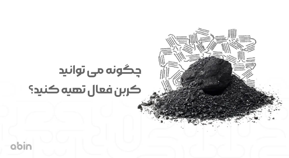 آموزش تهیه خانگی کربن فعال نمونه پودری