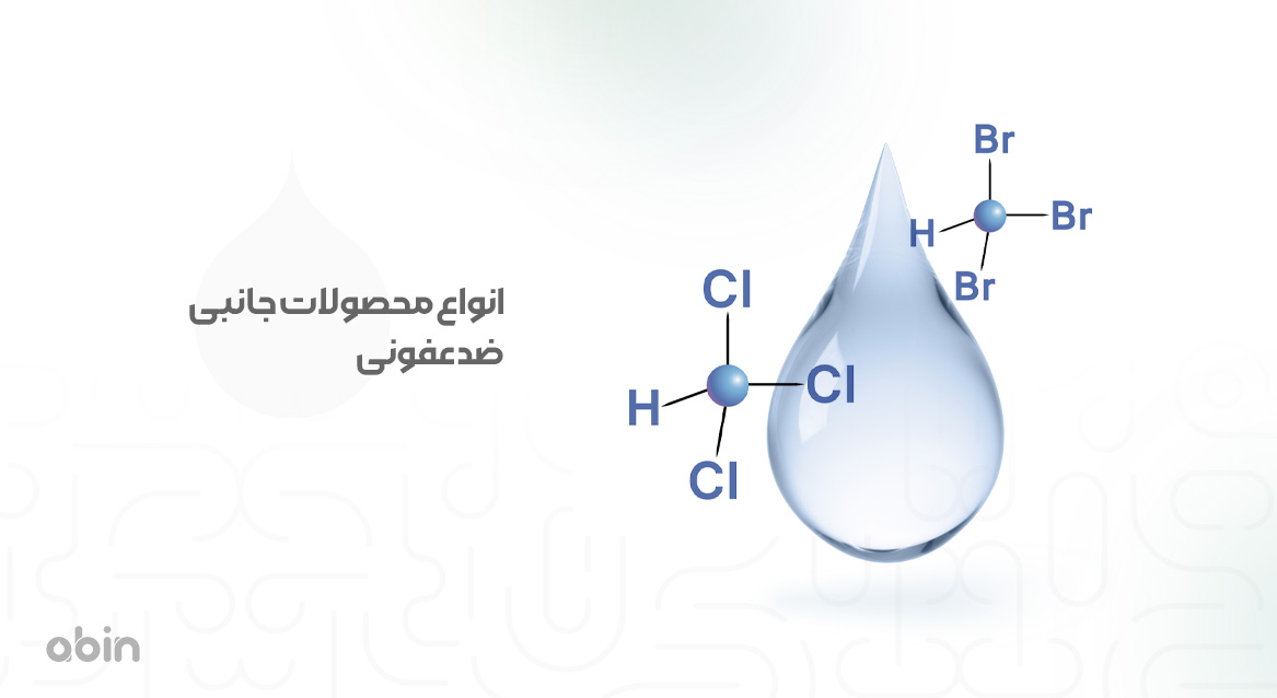 فرمول ساختاری مولکولی انواع محصولات جانبی ضد عفونی