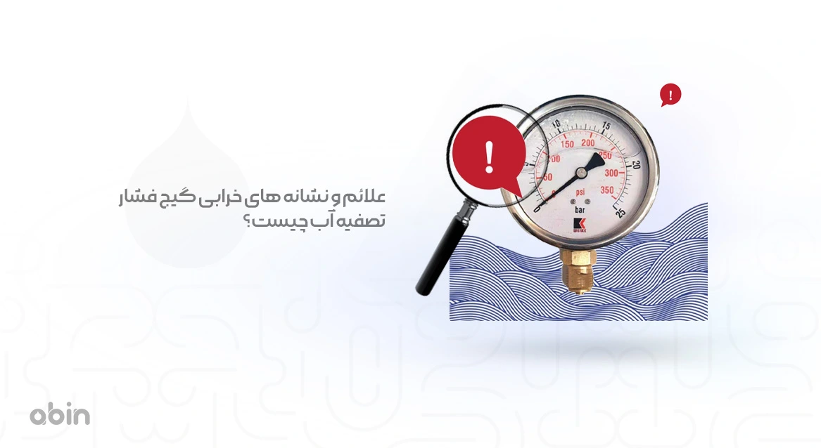 علائم و نشانه‌ های خرابی گیج فشار تصفیه آب چیست؟