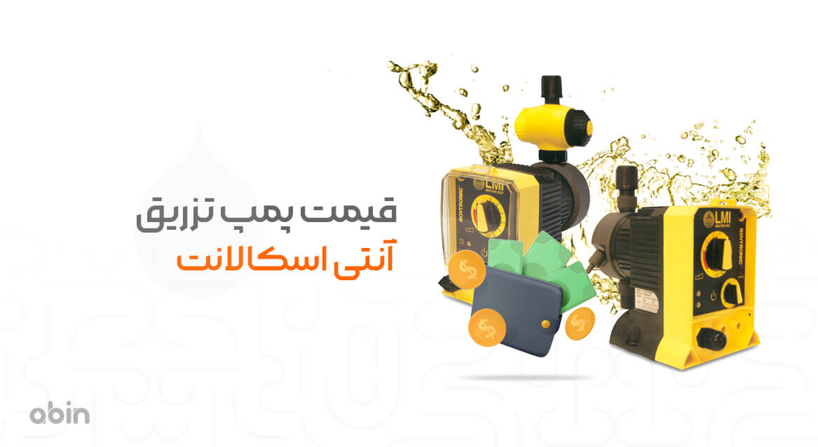 تصویر گرافیکی قیمت پمپ تزریق آنتی اسکالانت
