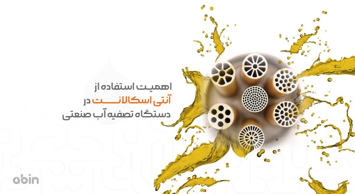 اهمیت استفاده از آنتی اسکالانت در دستگاه تصفیه آب صنعتی