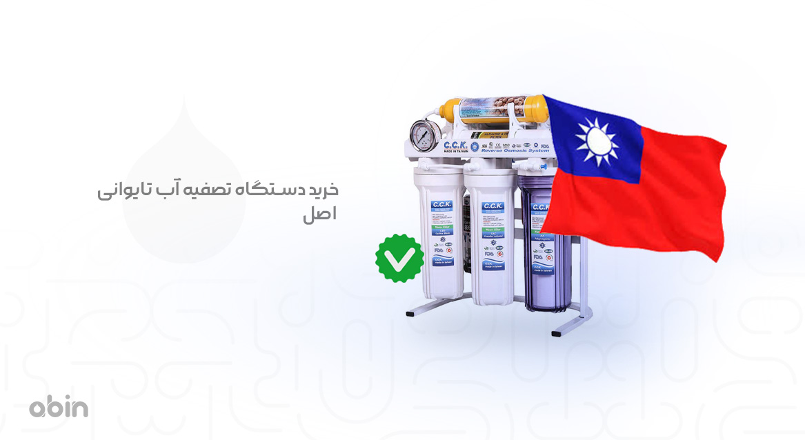 قیمت دستگاه تصفیه آب تایوانی اصل
