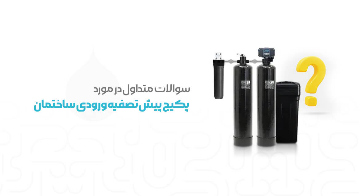 سوالات متداول پکیج پیش تصفیه ورودی ساختمان تصویر نمادین