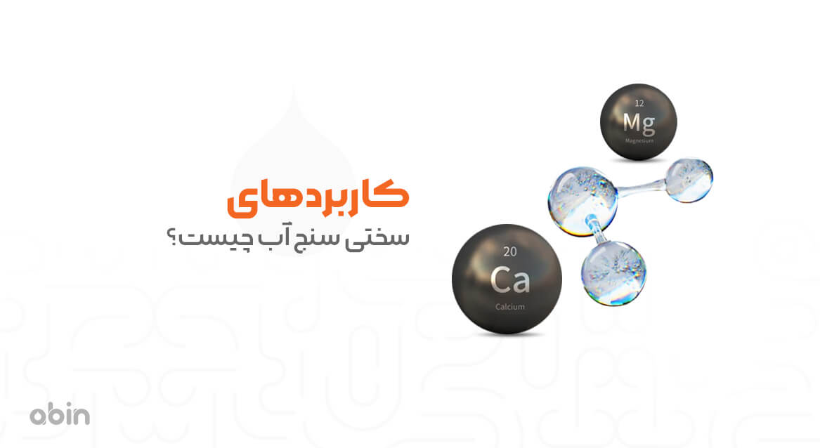 کاربردهای سختی سنج آب