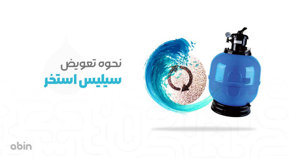 نمونه گرافیکی تعویض سیلیس فیلتر استخری