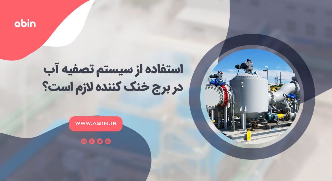سیستم تصفیه آب در برج خنک کننده